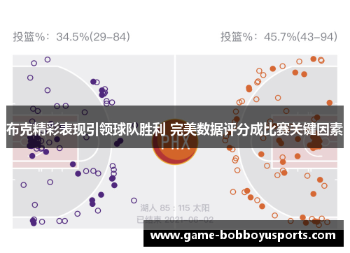 布克精彩表现引领球队胜利 完美数据评分成比赛关键因素