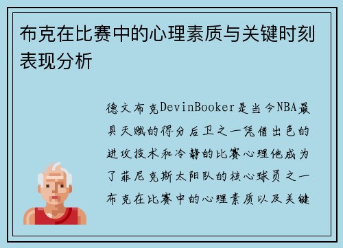 布克在比赛中的心理素质与关键时刻表现分析