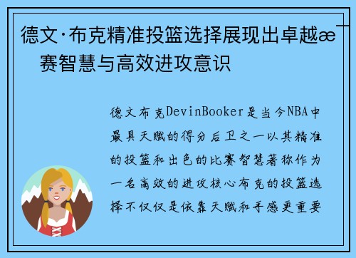 德文·布克精准投篮选择展现出卓越比赛智慧与高效进攻意识