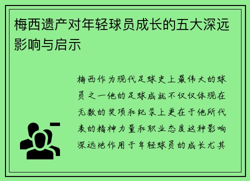 梅西遗产对年轻球员成长的五大深远影响与启示