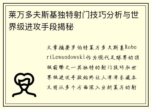 莱万多夫斯基独特射门技巧分析与世界级进攻手段揭秘