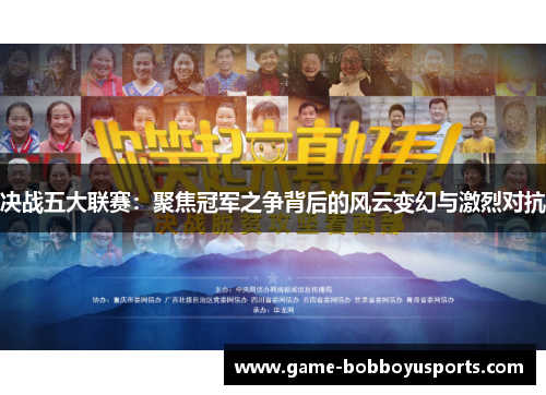 决战五大联赛：聚焦冠军之争背后的风云变幻与激烈对抗