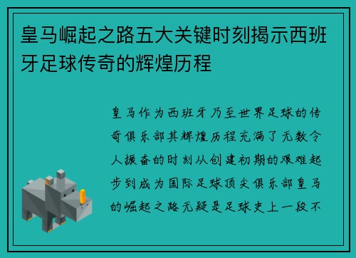 皇马崛起之路五大关键时刻揭示西班牙足球传奇的辉煌历程
