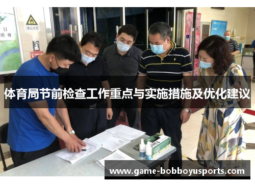 体育局节前检查工作重点与实施措施及优化建议