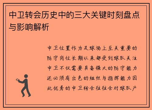 中卫转会历史中的三大关键时刻盘点与影响解析