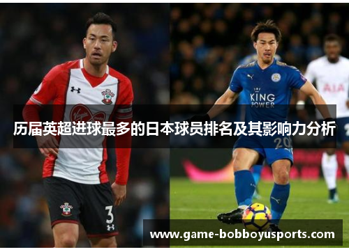历届英超进球最多的日本球员排名及其影响力分析
