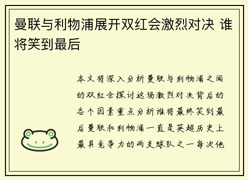 曼联与利物浦展开双红会激烈对决 谁将笑到最后
