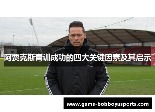 阿贾克斯青训成功的四大关键因素及其启示