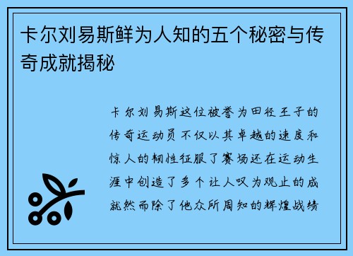 卡尔刘易斯鲜为人知的五个秘密与传奇成就揭秘
