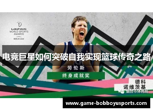 电竞巨星如何突破自我实现篮球传奇之路