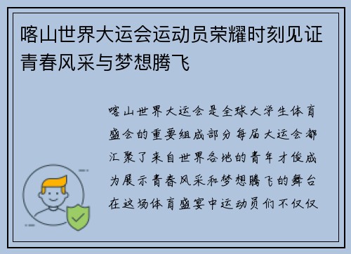 喀山世界大运会运动员荣耀时刻见证青春风采与梦想腾飞