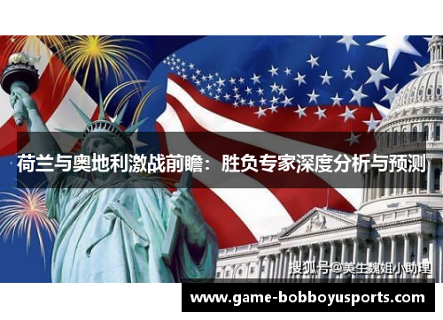 荷兰与奥地利激战前瞻：胜负专家深度分析与预测