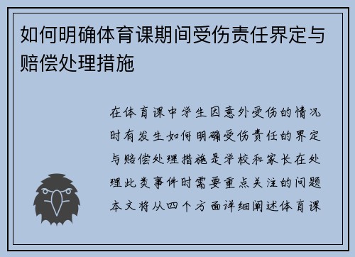 如何明确体育课期间受伤责任界定与赔偿处理措施