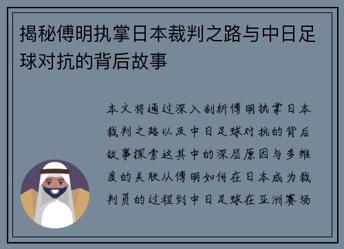 揭秘傅明执掌日本裁判之路与中日足球对抗的背后故事