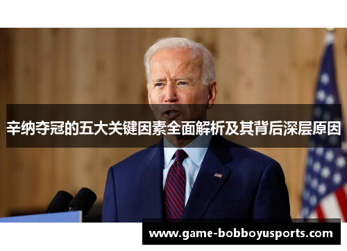 辛纳夺冠的五大关键因素全面解析及其背后深层原因