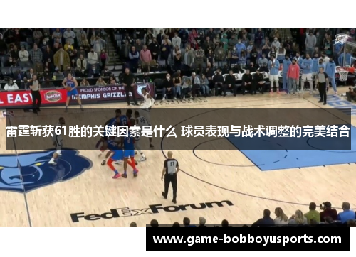 雷霆斩获61胜的关键因素是什么 球员表现与战术调整的完美结合