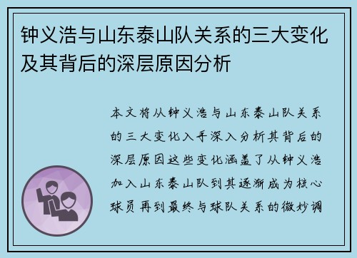 钟义浩与山东泰山队关系的三大变化及其背后的深层原因分析