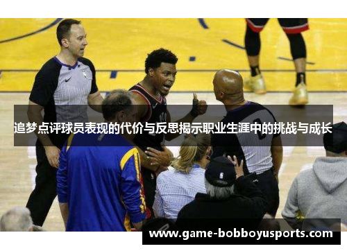 追梦点评球员表现的代价与反思揭示职业生涯中的挑战与成长