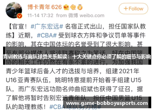 青训教练与离队球员关系解读：十大关键点你必须了解的细节与影响
