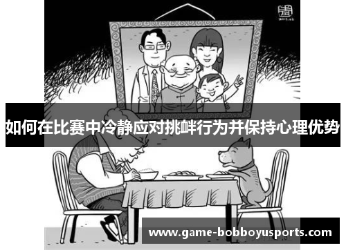 如何在比赛中冷静应对挑衅行为并保持心理优势