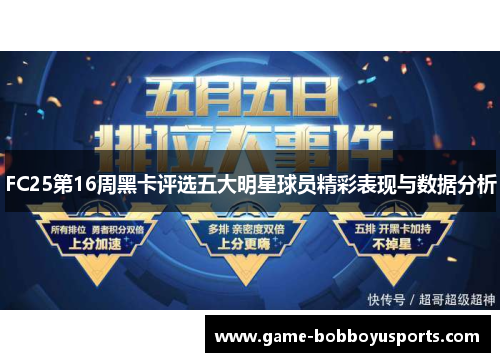 FC25第16周黑卡评选五大明星球员精彩表现与数据分析