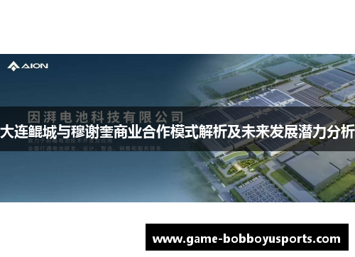 大连鲲城与穆谢奎商业合作模式解析及未来发展潜力分析