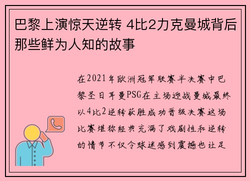 巴黎上演惊天逆转 4比2力克曼城背后那些鲜为人知的故事