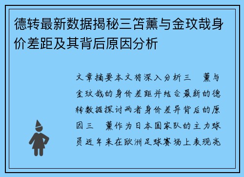 德转最新数据揭秘三笘薰与金玟哉身价差距及其背后原因分析