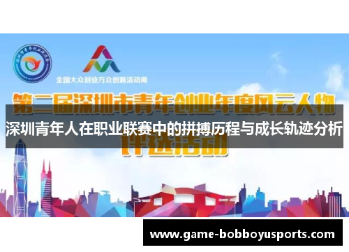 深圳青年人在职业联赛中的拼搏历程与成长轨迹分析