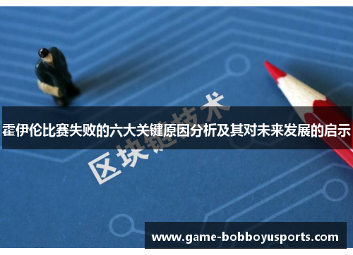 霍伊伦比赛失败的六大关键原因分析及其对未来发展的启示
