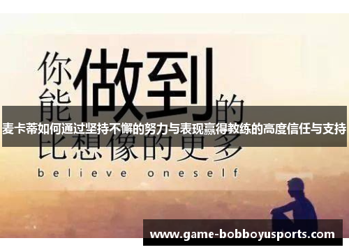 麦卡蒂如何通过坚持不懈的努力与表现赢得教练的高度信任与支持