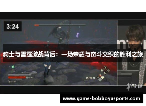 骑士与雷霆激战背后：一场荣耀与奋斗交织的胜利之旅