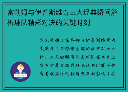 富勒姆与伊普斯维奇三大经典瞬间解析球队精彩对决的关键时刻