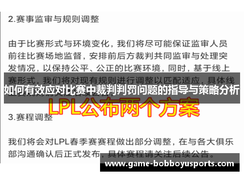 如何有效应对比赛中裁判判罚问题的指导与策略分析