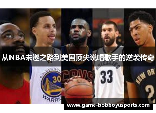 从NBA未遂之路到美国顶尖说唱歌手的逆袭传奇