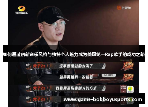 如何通过创新音乐风格与独特个人魅力成为美国第一Rap歌手的成功之路