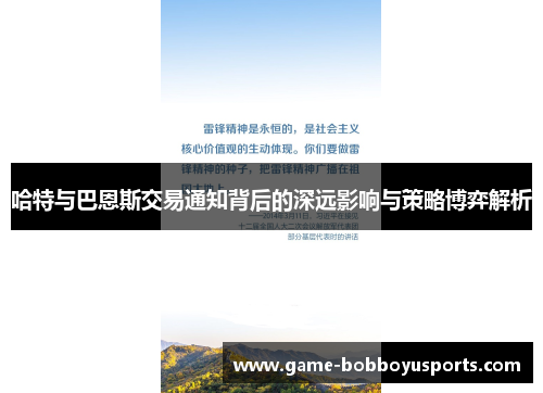 哈特与巴恩斯交易通知背后的深远影响与策略博弈解析