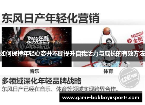 如何保持年轻心态并不断提升自我活力与成长的有效方法