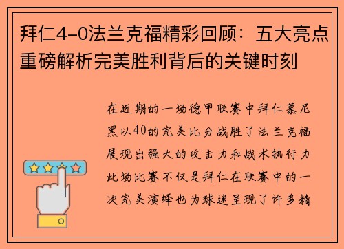 拜仁4-0法兰克福精彩回顾：五大亮点重磅解析完美胜利背后的关键时刻