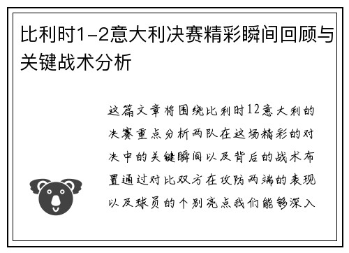 比利时1-2意大利决赛精彩瞬间回顾与关键战术分析