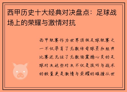 西甲历史十大经典对决盘点：足球战场上的荣耀与激情对抗