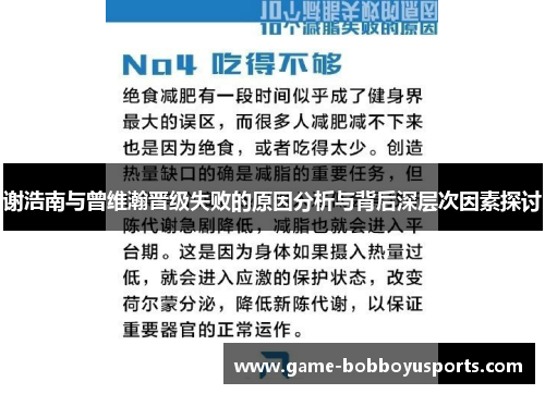 谢浩南与曾维瀚晋级失败的原因分析与背后深层次因素探讨