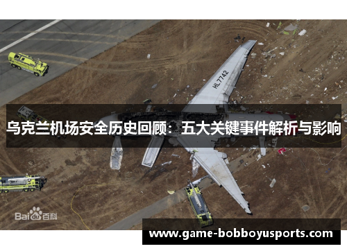 乌克兰机场安全历史回顾：五大关键事件解析与影响