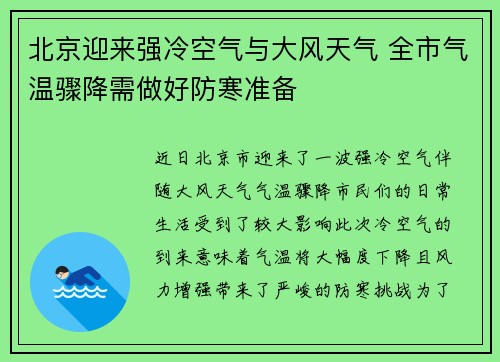 北京迎来强冷空气与大风天气 全市气温骤降需做好防寒准备