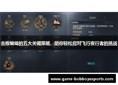 击败蝙蝠的五大关键策略，助你轻松应对飞行夜行者的挑战