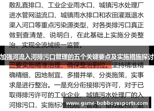 加强河流入河排污口管理的五个关键要点及实施措施探讨
