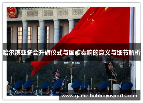 哈尔滨亚冬会升旗仪式与国歌奏响的意义与细节解析