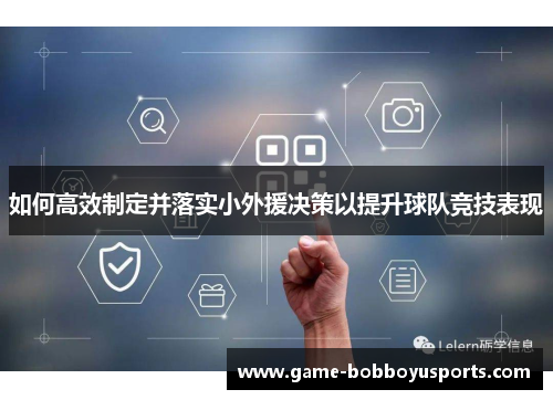 如何高效制定并落实小外援决策以提升球队竞技表现