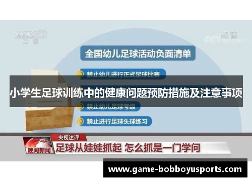 小学生足球训练中的健康问题预防措施及注意事项