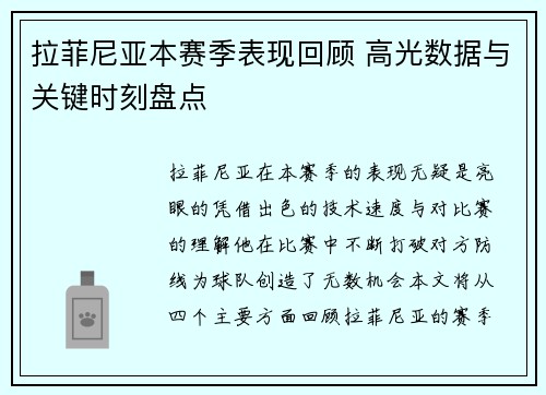 拉菲尼亚本赛季表现回顾 高光数据与关键时刻盘点